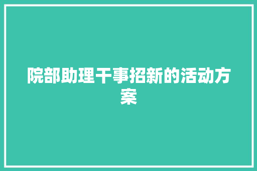 院部助理干事招新的活动方案 求职信范文