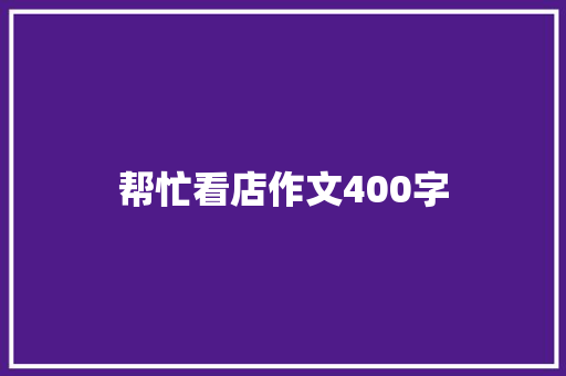 帮忙看店作文400字