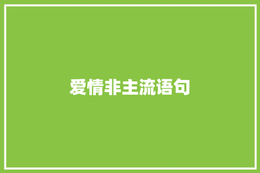 爱情非主流语句 会议纪要范文