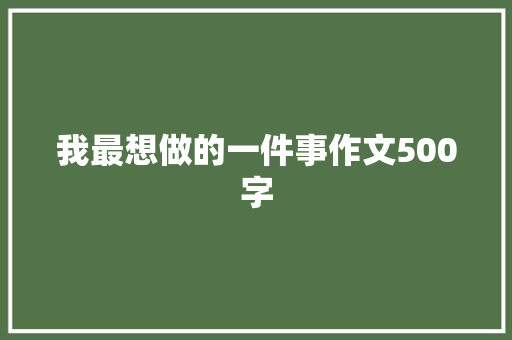 我最想做的一件事作文500字