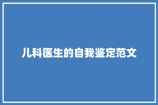 儿科医生的自我鉴定范文