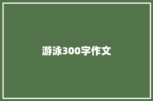 游泳300字作文