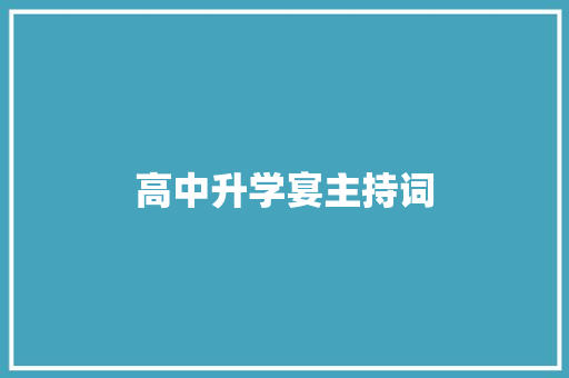 高中升学宴主持词 致辞范文