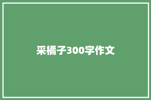 采橘子300字作文