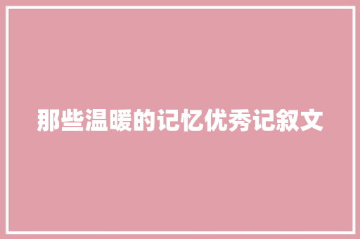 那些温暖的记忆优秀记叙文