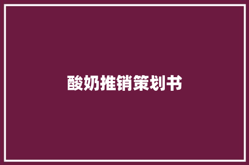 酸奶推销策划书