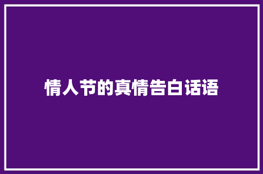 情人节的真情告白话语 论文范文