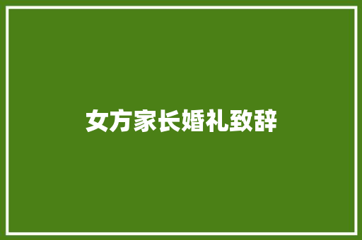 女方家长婚礼致辞 商务邮件范文