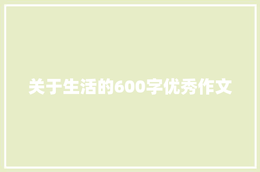 关于生活的600字优秀作文