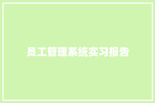 员工管理系统实习报告