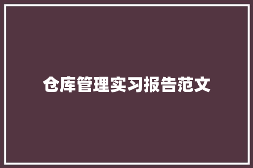 仓库管理实习报告范文