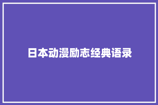 日本动漫励志经典语录