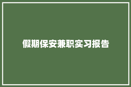 假期保安兼职实习报告