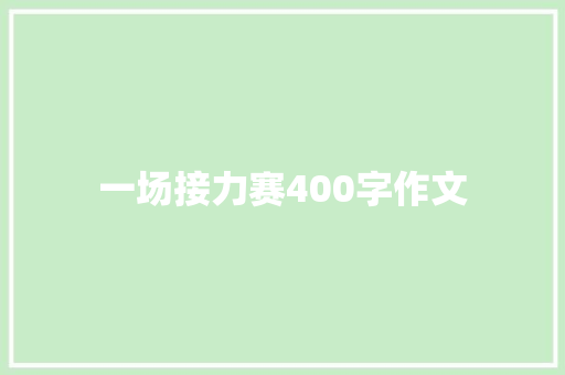 一场接力赛400字作文