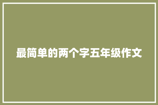 最简单的两个字五年级作文