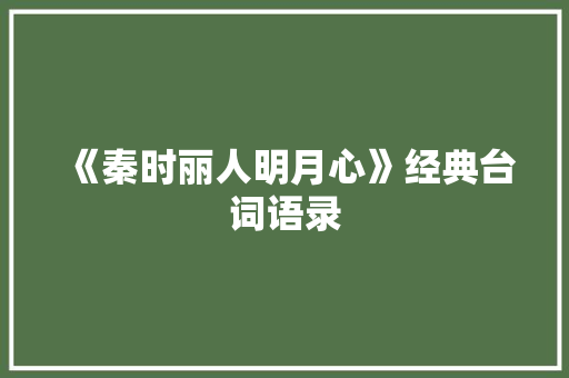 《秦时丽人明月心》经典台词语录