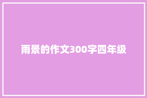 雨景的作文300字四年级