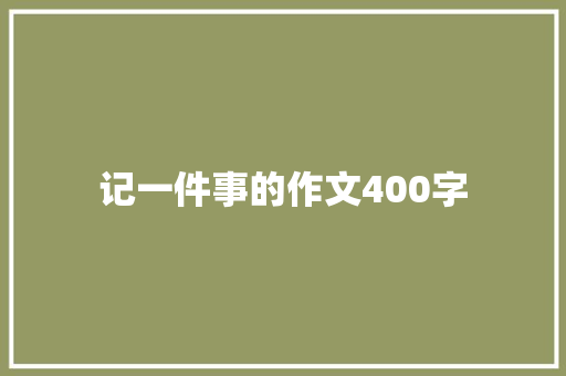 记一件事的作文400字