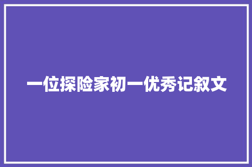 一位探险家初一优秀记叙文