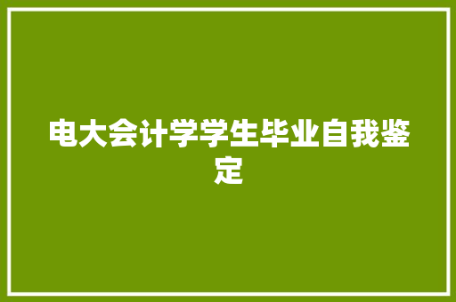 电大会计学学生毕业自我鉴定 工作总结范文