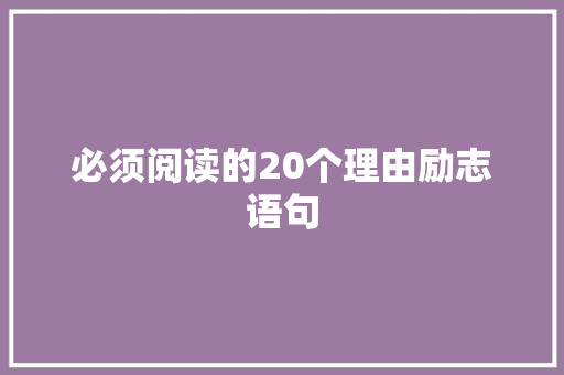 必须阅读的20个理由励志语句