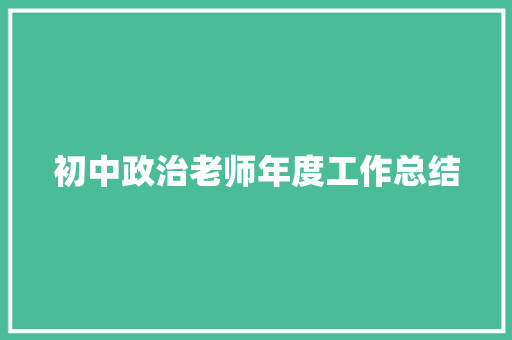 初中政治老师年度工作总结 生活范文