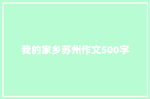 我的家乡苏州作文500字