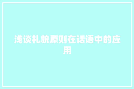 浅谈礼貌原则在话语中的应用