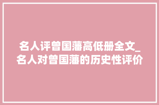 名人评曾国藩高低册全文_名人对曾国藩的历史性评价