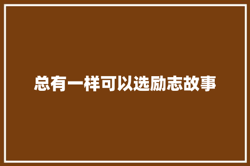 总有一样可以选励志故事