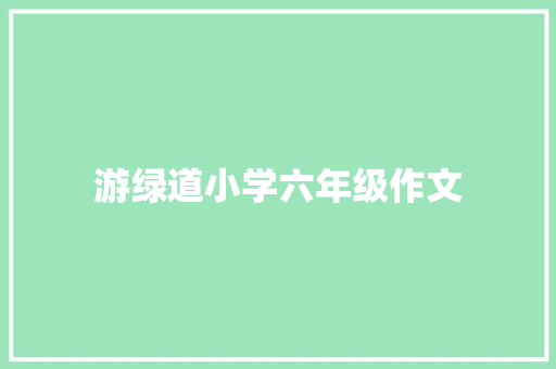 游绿道小学六年级作文