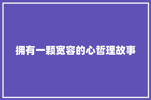 拥有一颗宽容的心哲理故事