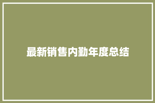 最新销售内勤年度总结 商务邮件范文