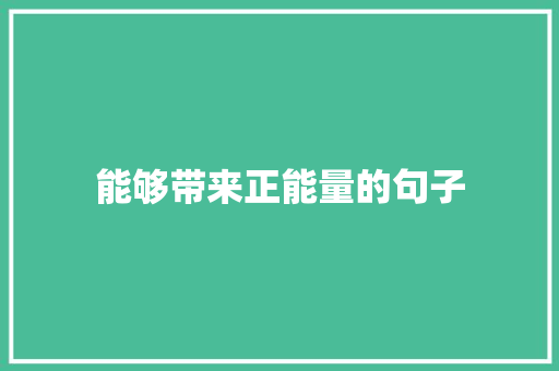 能够带来正能量的句子 致辞范文