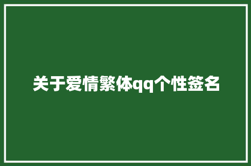 关于爱情繁体qq个性签名