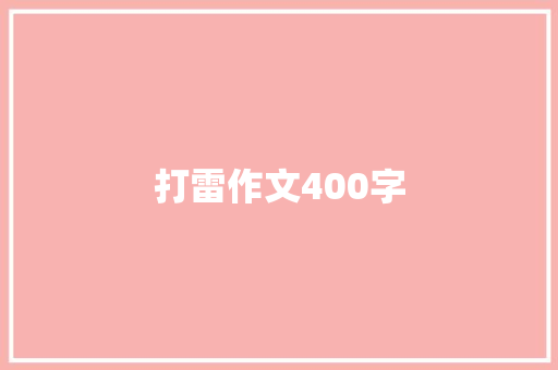 打雷作文400字