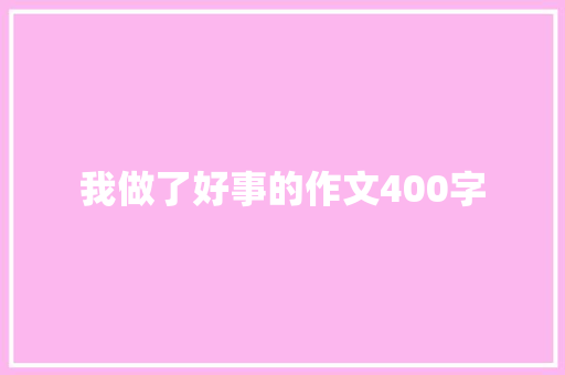 我做了好事的作文400字