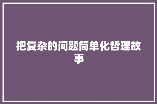 把复杂的问题简单化哲理故事