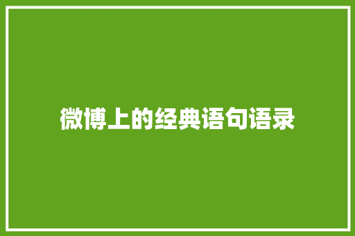 微博上的经典语句语录