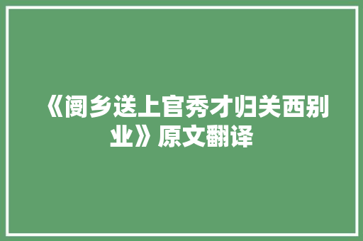 《阌乡送上官秀才归关西别业》原文翻译