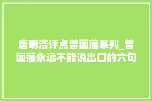 唐明浩评点曾国藩系列_曾国藩永远不能说出口的六句话