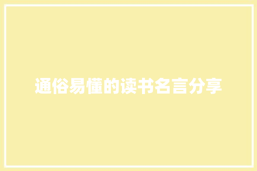 通俗易懂的读书名言分享