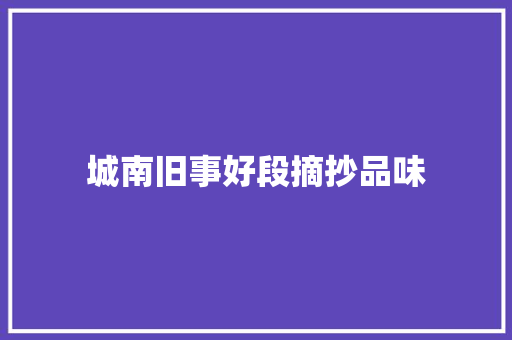 城南旧事好段摘抄品味 简历范文