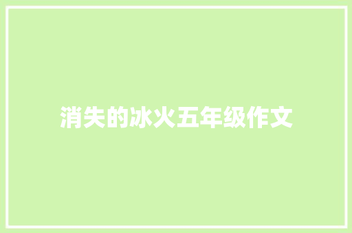 消失的冰火五年级作文 申请书范文