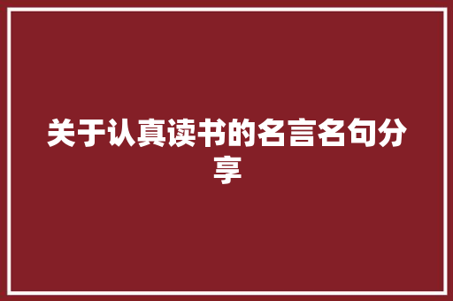 关于认真读书的名言名句分享