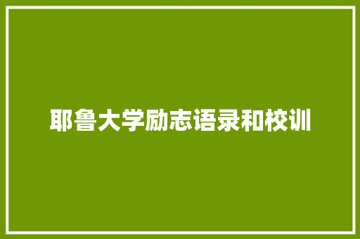 耶鲁大学励志语录和校训