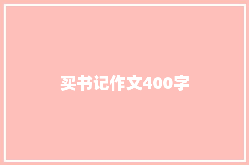 买书记作文400字