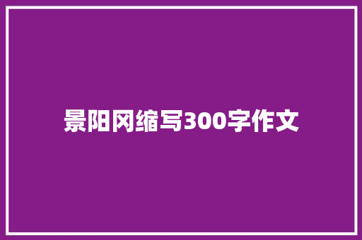 景阳冈缩写300字作文