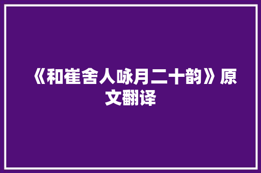 《和崔舍人咏月二十韵》原文翻译