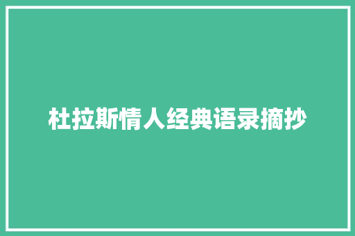 杜拉斯情人经典语录摘抄